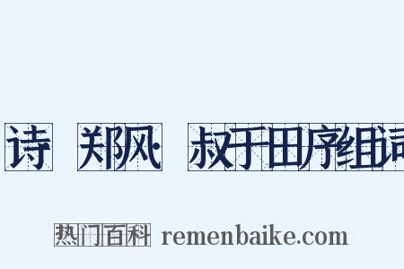 诗·郑风·叔于田序组词是什么意思的图片